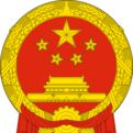 中華人民共和國工業和信息化部